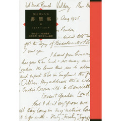 Ｄ．Ｈ．ロレンス書簡集　８　１９１７～１９１８