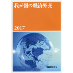 我が国の経済外交　２０１７