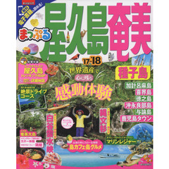 まっぷる 屋久島・奄美　種子島　’１７－’１８