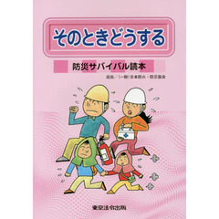 そのときどうする　防災サバイバル読本　６版