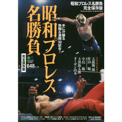 昭和プロレス名勝負　完全保存版　平成元年までの歴史的な名試合をビジュアルで解説