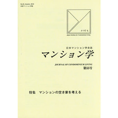 マンション学　日本マンション学会誌　第５５号　特集マンションの空き家を考える