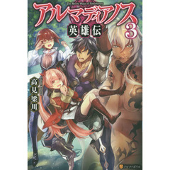 アルマディアノス英雄伝　３