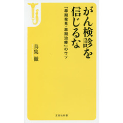 がん検診を信じるな　「早期発見・早期治療」のウソ