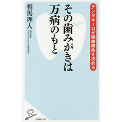 その歯みがきは万病のもと　デンタルＩＱが健康寿命を決める