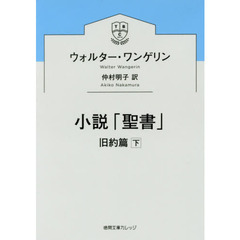 小説「聖書」　旧約篇下