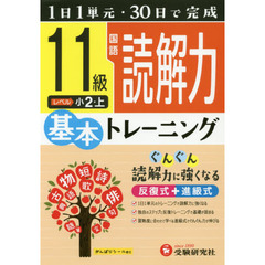 小学基本トレーニング国語読解力　１１級　小２　上