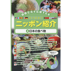 １０か国語でニッポン紹介　国際交流を応援する本　４　日本の食べ物