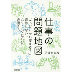 仕事の問題地図 ~「で、どこから変える?」進捗しない、ムリ・ムダだらけの働き方