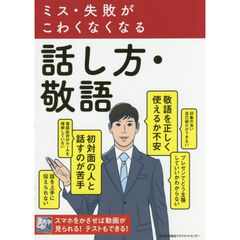 ミス・失敗がこわくなくなる話し方・敬語