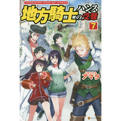 地方騎士ハンスの受難　７