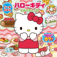 ハローキティゆめのおしごと