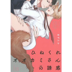 ひねくれオオカミさんの誘惑