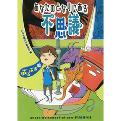 あなたのとなりにある不思議　ぶるぶる編