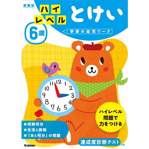 6歳ハイレベルとけい 新装版 通販｜セブンネットショッピング