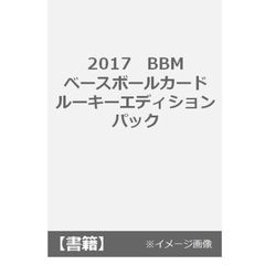 2017　BBM　ベースボールカード　ルーキーエディション　パック