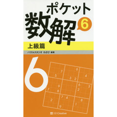 ポケット数解　６上級篇