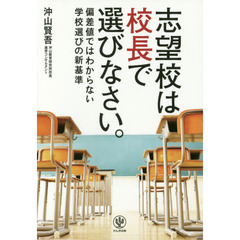 志望校は校長で選びなさい。 ―偏差値ではわからない学校選びの新基準