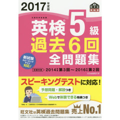 2017年度版 英検5級 過去6回全問題集 (旺文社英検書)