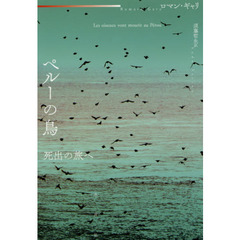 ペルーの鳥　死出の旅へ