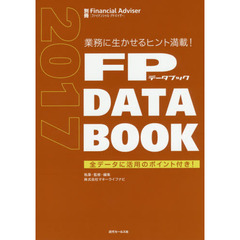 ＦＰ　ＤＡＴＡ　ＢＯＯＫ　業務に生かせるヒント満載！　２０１７　全データに活用のポイント付き！