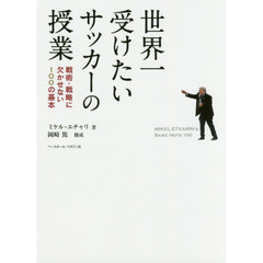 世界一受けたいサッカーの授業　戦術・戦略に欠かせない１００の基本
