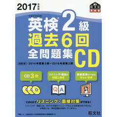 2017年度版 英検2級 過去6回全問題集CD (旺文社英検書)