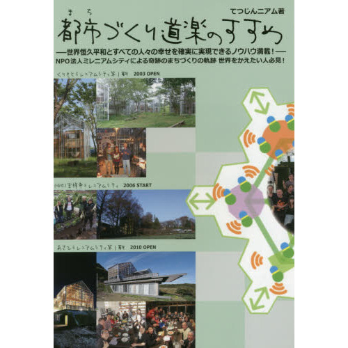 都市（まち）づくり道楽のすすめ 通販｜セブンネットショッピング