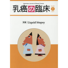 乳癌の臨床　Ｖｏｌ．３２Ｎｏ．１（２０１７）　特集Ｌｉｑｕｉｄ　ｂｉｏｐｓｙ