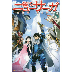 強くてニューサーガ　８