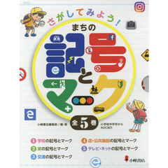 さがしてみよう！まちの記号とマーク　５巻セット