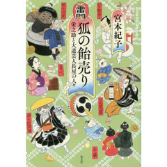狐の飴売り　栄之助と大道芸人長屋の人々