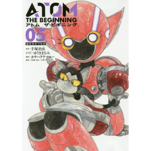 アトムザ・ビギニング 05 血を分かつもの 通販｜セブンネット