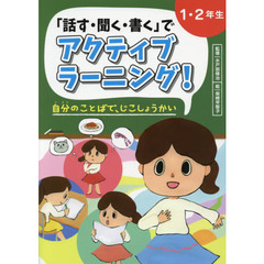 「話す・聞く・書く」でアクティブラーニング！　１・２年生　自分のことばで、じこしょうかい