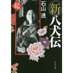 新八犬伝　起