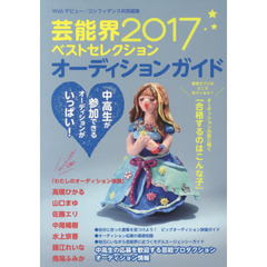 芸能界ベストセレクションオーディションガイド　２０１７