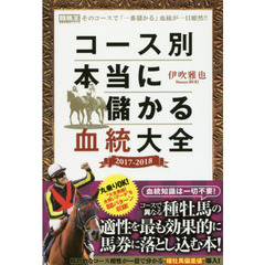 コース別本当に儲かる血統大全　２０１７－２０１８