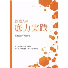 医療人の底力実践　第２版