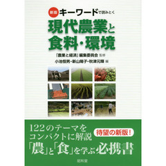 キーワードで読みとく現代農業と食料・環境　新版