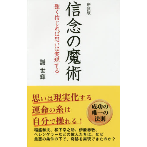 信念の魔術 強く信じれば思いは実現する 新装版 通販｜セブンネットショッピング