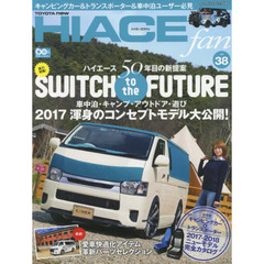 ＴＯＹＯＴＡ　ｎｅｗ　ＨＩＡＣＥ　ｆａｎ　ハイエースファン　ｖｏｌ．３８　趣味と遊びを楽しむコンセプトモデル２０１７