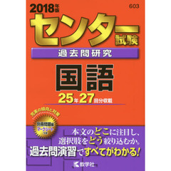 センター試験過去問研究　国語　２０１８年版