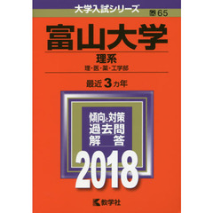 富山大学　理系　理・医・薬・工学部　２０１８年版