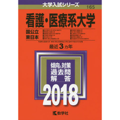 看護・医療系大学　国公立　東日本　２０１８年版