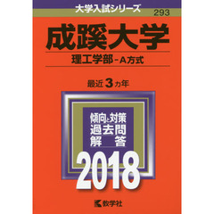 成蹊大学　理工学部　Ａ方式　２０１８年版
