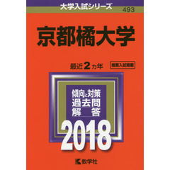 京都橘大学　２０１８年版