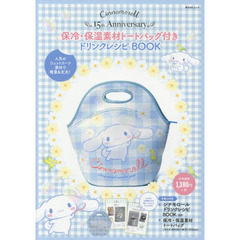 Cinnamoroll 15th Anniversary 保冷・保温素材トートバッグ付き ドリンクレシピBOOK (角川SSCムック)