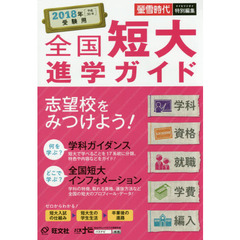 全国短大進学ガイド　学科・資格・就職・学費・編入　２０１８年受験用