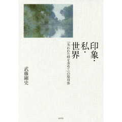 印象・私・世界　『失われた時を求めて』の原母体