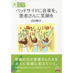 ベッドサイドに音楽を、患者さんに笑顔を